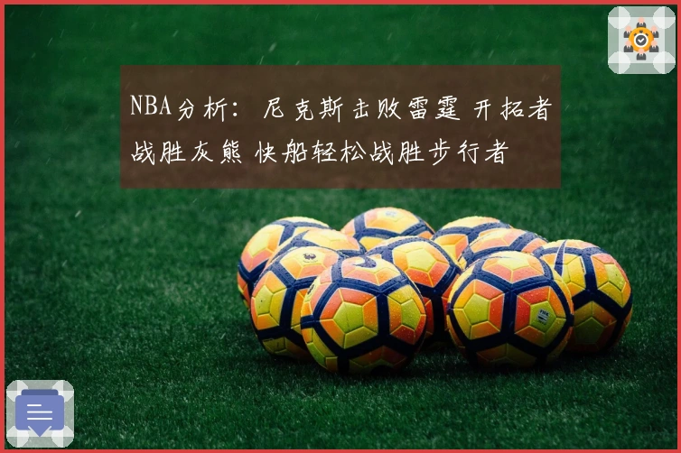 NBA分析：尼克斯击败雷霆 开拓者战胜灰熊 快船轻松战胜步行者