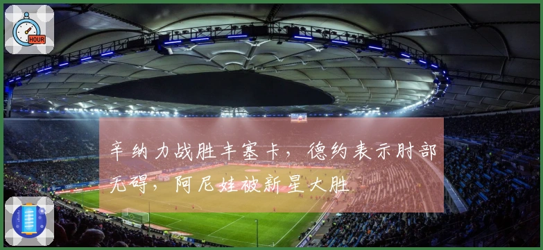 辛纳力战胜丰塞卡，德约表示肘部无碍，阿尼娃被新星大胜