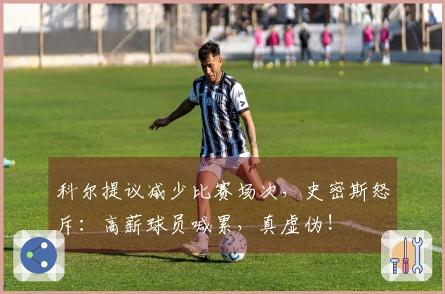 科尔提议减少比赛场次，史密斯怒斥：高薪球员喊累，真虚伪！