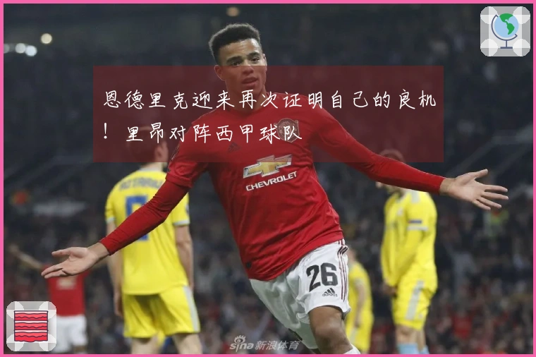 恩德里克迎来再次证明自己的良机！里昂对阵西甲球队