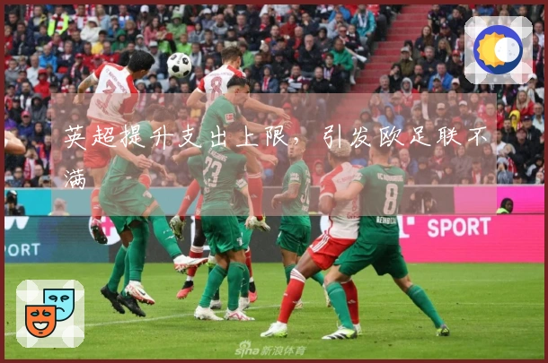 英超提升支出上限，引发欧足联不满