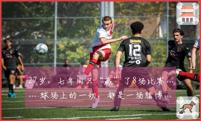 27岁，七年间只“赢”了8场比赛…… 球场上的一切，都是一场赌博……