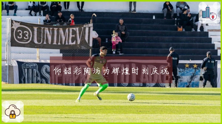 仰韶彩陶坊为辉煌时刻庆祝