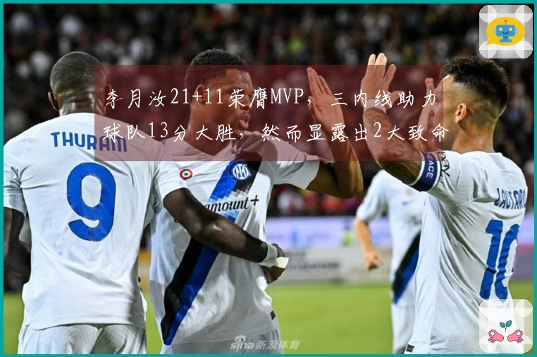 李月汝21+11荣膺MVP，三内线助力球队13分大胜，然而显露出2大致命短板