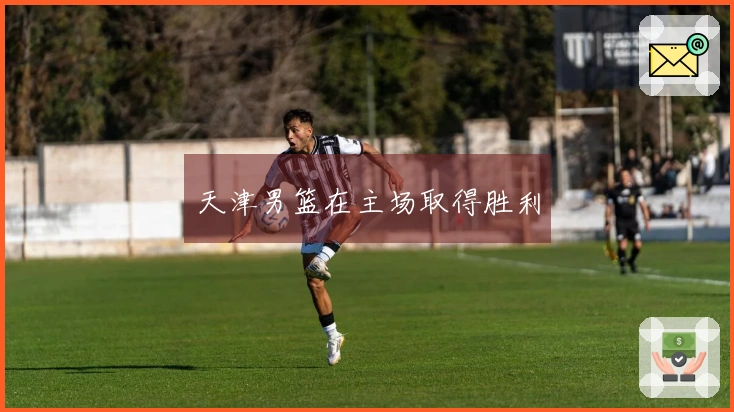 天津男篮在主场取得胜利