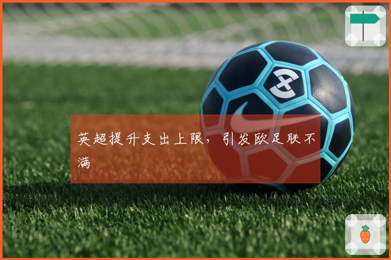 英超提升支出上限，引发欧足联不满