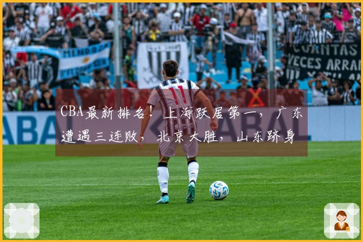 CBA最新排名！上海跃居第一，广东遭遇三连败，北京大胜，山东跻身四强