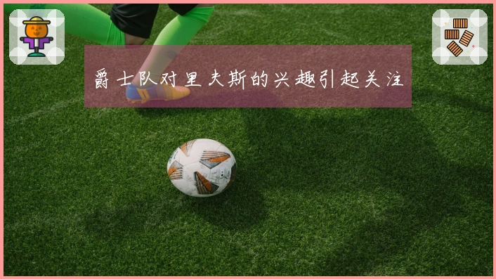 爵士队对里夫斯的兴趣引起关注