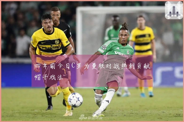 四年前今日C罗为曼联对战热刺贡献帽子戏法