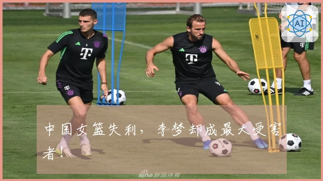 中国女篮失利，李梦却成最大受害者！