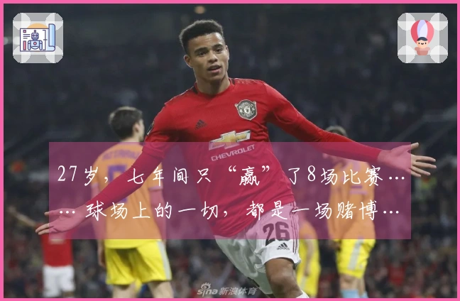 27岁，七年间只“赢”了8场比赛…… 球场上的一切，都是一场赌博……