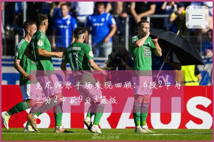 克尼佩尔半场表现回顾：6投2中与三分2中获9分3篮板