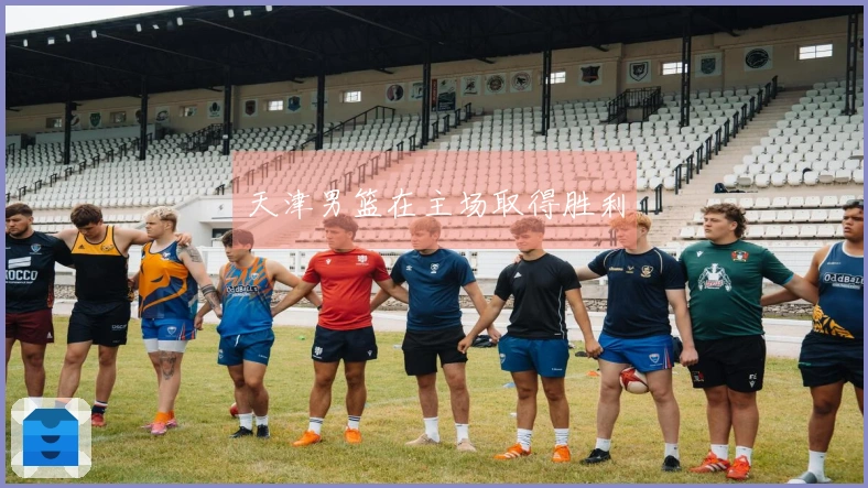天津男篮在主场取得胜利