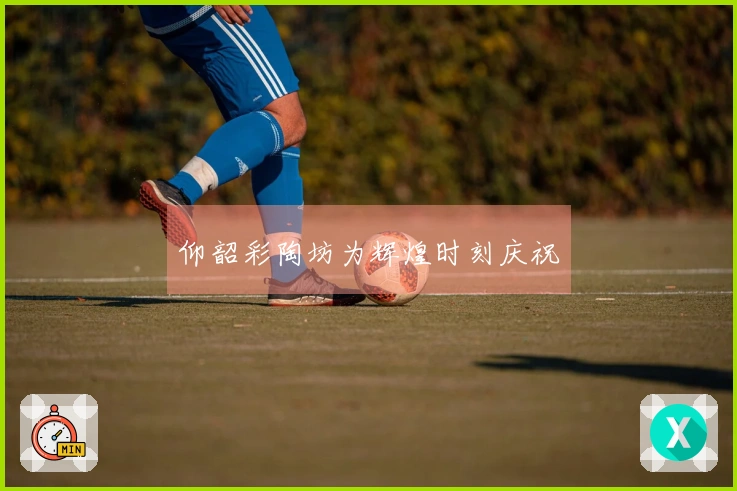 仰韶彩陶坊为辉煌时刻庆祝