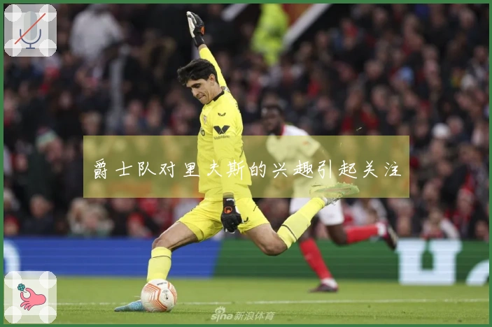 爵士队对里夫斯的兴趣引起关注